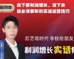 后艺培时代李校给朋友的利润增长实话集，当下要利润增长、活下去你必须要听的实话运营技巧