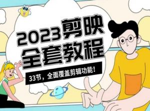 零基础系统学习短视频剪辑,剪映全套教程33节,全面覆盖剪辑功能-开心分享网