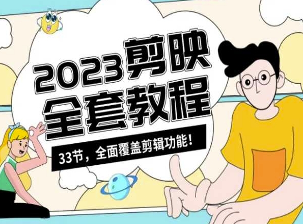 零基础系统学习短视频剪辑,剪映全套教程33节,全面覆盖剪辑功能-开心分享网