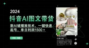 抖音AI图文带货，新AI破播放技术，一键快速起号，单日利润1500＋【揭秘】-开心分享网
