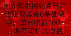 国外点击广告赚取美金0基础教学,单个广告0.01-0.03美金,每个号每天可以点200+广告【揭秘】-开心分享网