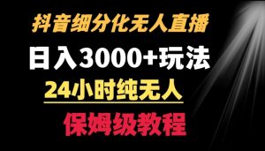 靠抖音细分化赛道无人直播，针对宝妈，24小时纯无人，日入3000+的玩法【揭秘】-开心分享网