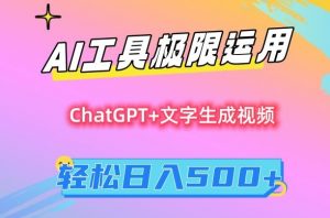 AI工具极限运用,小白也可轻松变现,保姆级教程,轻松日入500+【揭秘】-开心分享网