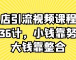 实体店引流视频课程，新引流36计，小钱靠努力，大钱靠整合