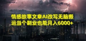情感故事文章AI改写无脑搬运当个副业也能月入6000+【揭秘】-开心分享网
