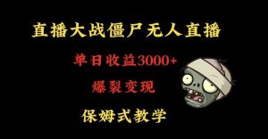 快手植物大战僵尸无人直播单日收入3000+,高级防风技术,爆裂变现,小白最适合,保姆式教学【揭秘】-开心分享网