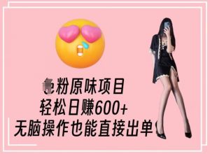 男粉原味项目,轻松日赚800+,无脑操作也能直接出单【揭秘】-开心分享网