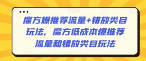 魔方爆推荐流量+错放类目玩法,魔方低成本爆推荐流量和错放类目玩法-开心分享网