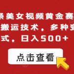 今日头条美女视频黄金赛道，最新1：1搬运技术，多种变现方式，日入500+【揭秘】