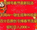 视频号春节最新玩法，利用AI一键生成财神爷视频，百分百原创，引爆春节流量，轻松日入2000＋【揭秘】