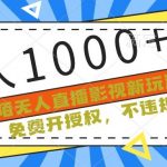 陌陌无人直播影视新玩法，免费开授权，不违规，单场收入1000+【揭秘】