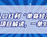 另类人口红利“单身经济”交友搭子项目解读，一单9.9-29.9【揭秘】