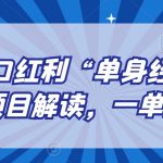 另类人口红利“单身经济”交友搭子项目解读，一单9.9-29.9【揭秘】