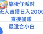 靠蛋仔派对无人直播每天只需2小时日入2000+，直接躺赚，小白最适合，保姆式教学【揭秘】