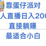 靠蛋仔派对无人直播每天只需2小时日入2000+，直接躺赚，小白最适合，保姆式教学【揭秘】