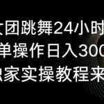旗袍美女团跳舞24小时无人直播，简单操作日入3000+，独家实操教程来了【揭秘】