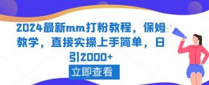2024最新mm打粉教程，保姆教学，直接实操上手简单，日引2000+【揭秘】-开心分享网