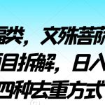 2024祈福类，文殊菩萨无人直播挂机项目拆解，日入1000+，四种去重方式【揭秘】