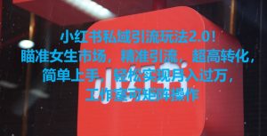 小红书私域引流玩法2.0！瞄准女生市场，精准引流，超高转化，简单上手【揭秘】-开心分享网