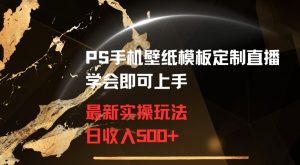 PS手机壁纸模板定制直播最新实操玩法学会即可上手日收入500+【揭秘】-开心分享网