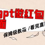 用GPT快速生成微信红包封面，保姆级别教程，小白看完即可上手操作【揭秘】