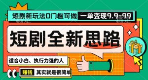 抖音短剧半无人直播全新思路,全新思路,0门槛可做,一单变现39.9(自定)【揭秘】-开心分享网