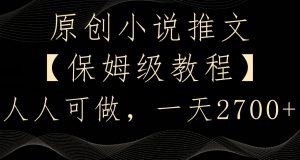 原创小说推文,保姆级教程,人人可做,一天2700【揭秘】-开心分享网