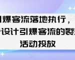 引爆客流落地执行，5步设计引爆客流的裂变活动投放