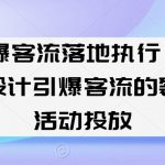 引爆客流落地执行，5步设计引爆客流的裂变活动投放
