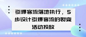 引爆客流落地执行,5步设计引爆客流的裂变活动投放-开心分享网