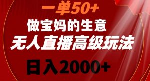 一单50做宝妈的生意，新生儿胎教资料无人直播高级玩法，日入2000+【揭秘】-开心分享网