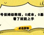 怎么样靠阿里大厂撸金，背靠大厂日入2000+，大鱼号保姆级教程，0成本，0基础小白看了就能上手【揭秘】