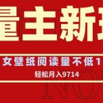 流量主新玩法，美女壁纸和头像，阅读量不低于1W，月入9741【揭秘】