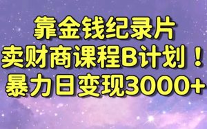 财经纪录片联合财商课程的变现策略,暴力日变现3000+,喂饭级别教学【揭秘】-开心分享网
