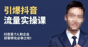 博商南小尧·引爆抖音流量实操课,手把手教你从0-1打造爆款抖音账号-开心分享网