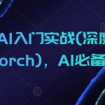 零基础AI入门实战(深度学习+PYTORCH)，AI必备基础