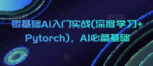 零基础AI入门实战(深度学习+Pytorch),AI必备基础-开心分享网