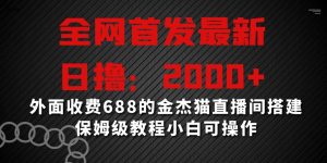 全网首发最新，日撸2000+，外面收费688的金杰猫直播间搭建，保姆级教程小白可操作【揭秘】-开心分享网