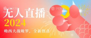 全新热点哟西大战吸罗捞金无人直播项目,轻松单号日入5000+,在线人数随便破千【揭秘】-开心分享网