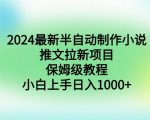 2024最新半自动制作小说推文拉新项目，保姆级教程，小白上手日入1000+