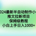 2024最新半自动制作小说推文拉新项目，保姆级教程，小白上手日入1000+