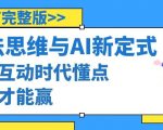 算法思维与围棋AI新定式，人机互动时代懂点算法才能赢（22节完整版）