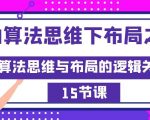 AI算法思维下布局之法：算法思维与布局的逻辑关系（15节）