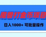 魔兽世界 Plus 版本自动打金项目，日入 1000+，可批量操作