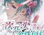 2024年二次元头像个性创作绘画教程（75节视频课）