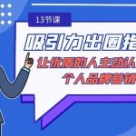 流量训练营之内容运营-专项课，用流量思维策划爆款内容-30节-无水印
