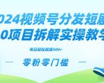 2024视频分发短剧2.0项目拆解实操教学，零粉零门槛可矩阵分裂推广管道收益