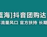 【蓝海项目】抖音团购达人 官方扶持项目 长期稳定 操作简单 小白可月入过万