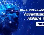 Stable Diffusion商业化训练班，Al绘画商业应用课程，AI绘画入门到精通