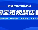 淘宝短视频店群玩法（更新2024年2月）含店铺注册、选品思路、视频素材、上传…